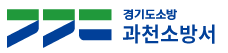 과천소방서.png